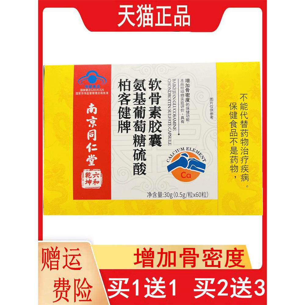 南仁京同堂柏客健氨基葡萄糖硫酸软骨素胶囊60粒中老年增加骨密度