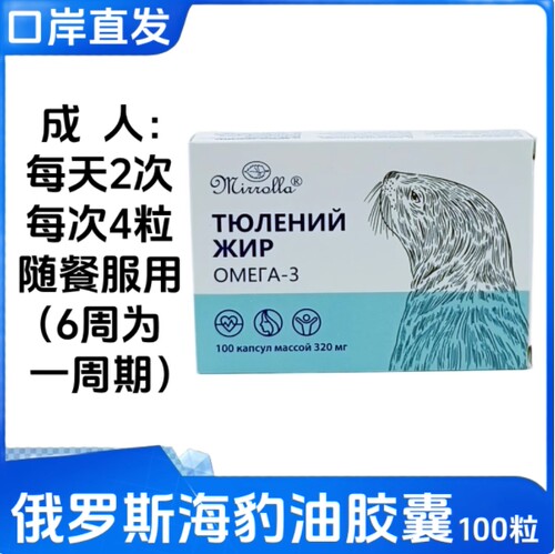 俄罗斯原装进口米尔罗尔拉海豹油欧米茄-3脂肪血管100粒