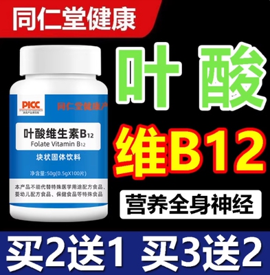 同仁堂叶酸维生素B12中老