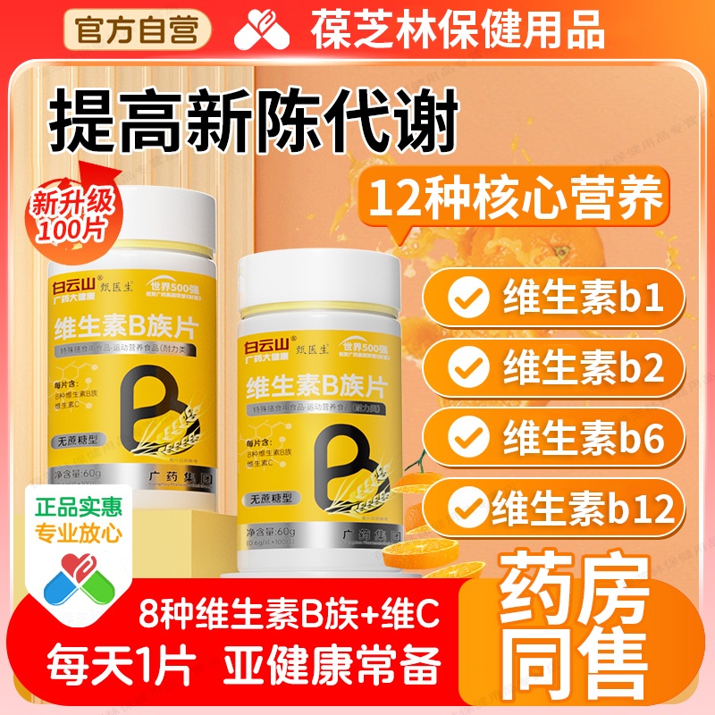 白云山B族维生素b12复合片多种vb叶酸26烟酰胺h维c旗舰店官网