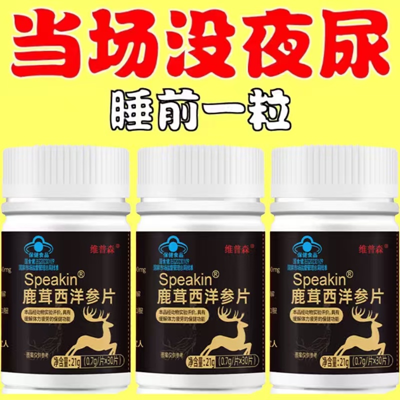 尿频尿急小便次数多起夜频繁鹿茸西洋参片夜尿频繁