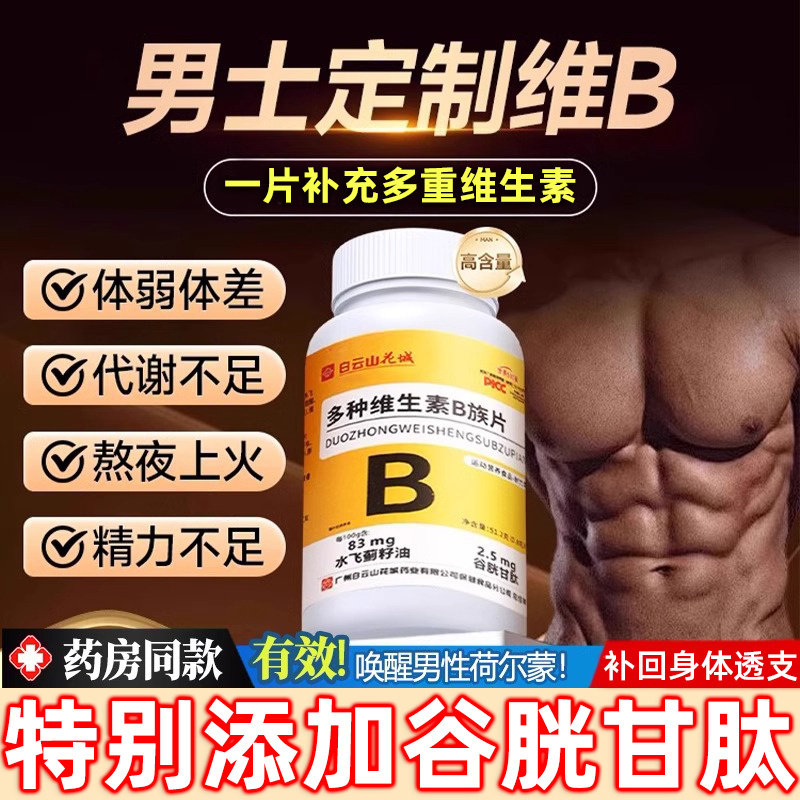 白云山多种维生素b族复合片男士专用维生素b12个片100片复合正品