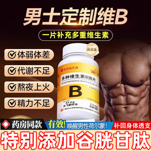 白云山多种维生素b族复合片男士专用维生素b12个片100片复合正品