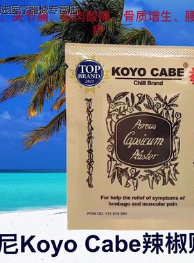 印尼koyo cabe辣椒贴 骨质增生跌打扭伤风湿骨痛关节肿痛肩周椎痛