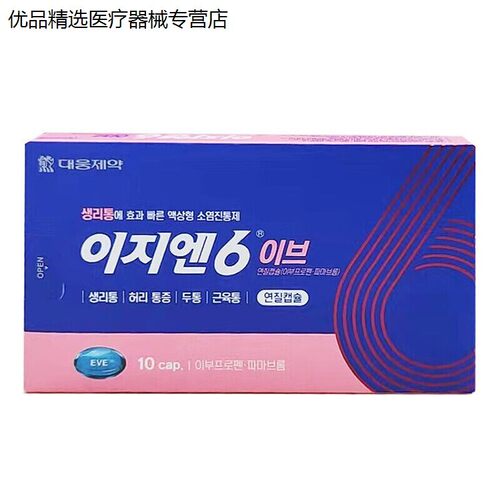 韩国大熊制药ezn6痛经止疼药缓解姨妈痛药经期头痛经胶囊10粒装