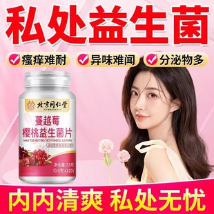 蔓越莓女性益生菌片口服呵护私处调理乳酸杆菌私密妇科炎性内调症