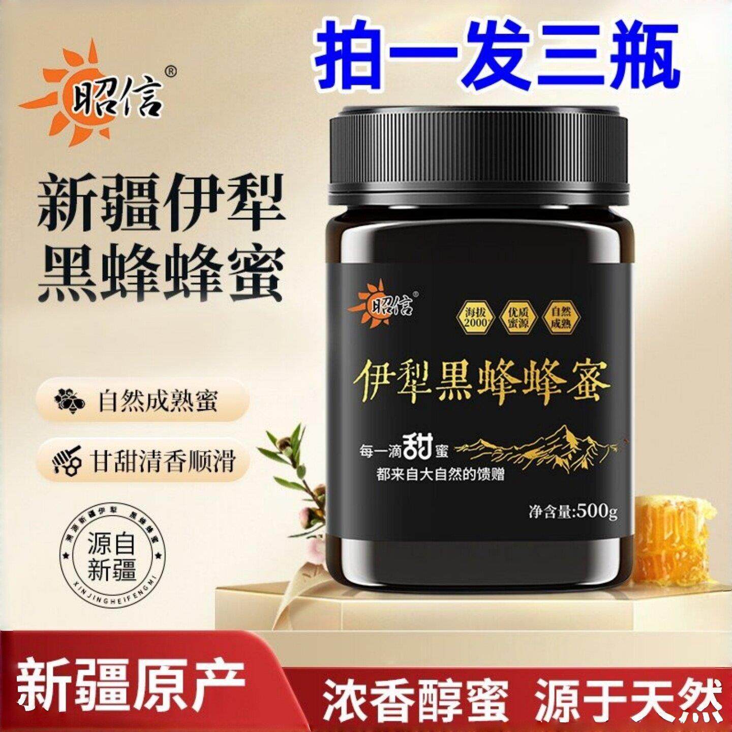 新疆昭信伊犁黑蜂蜜蜂500g*3瓶专卖