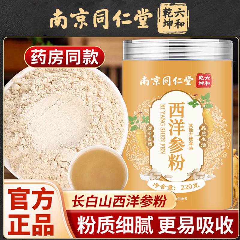 南京同仁堂西洋参粉正品长白山纯旗西洋参粉破壁粉山花参特级足龄