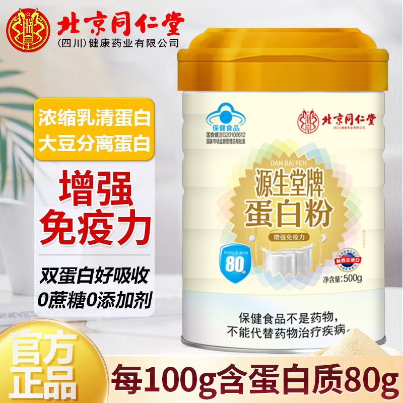 北京同仁堂蛋白粉增强免疫力中老年人乳清蛋白质粉泡水喝官方正品