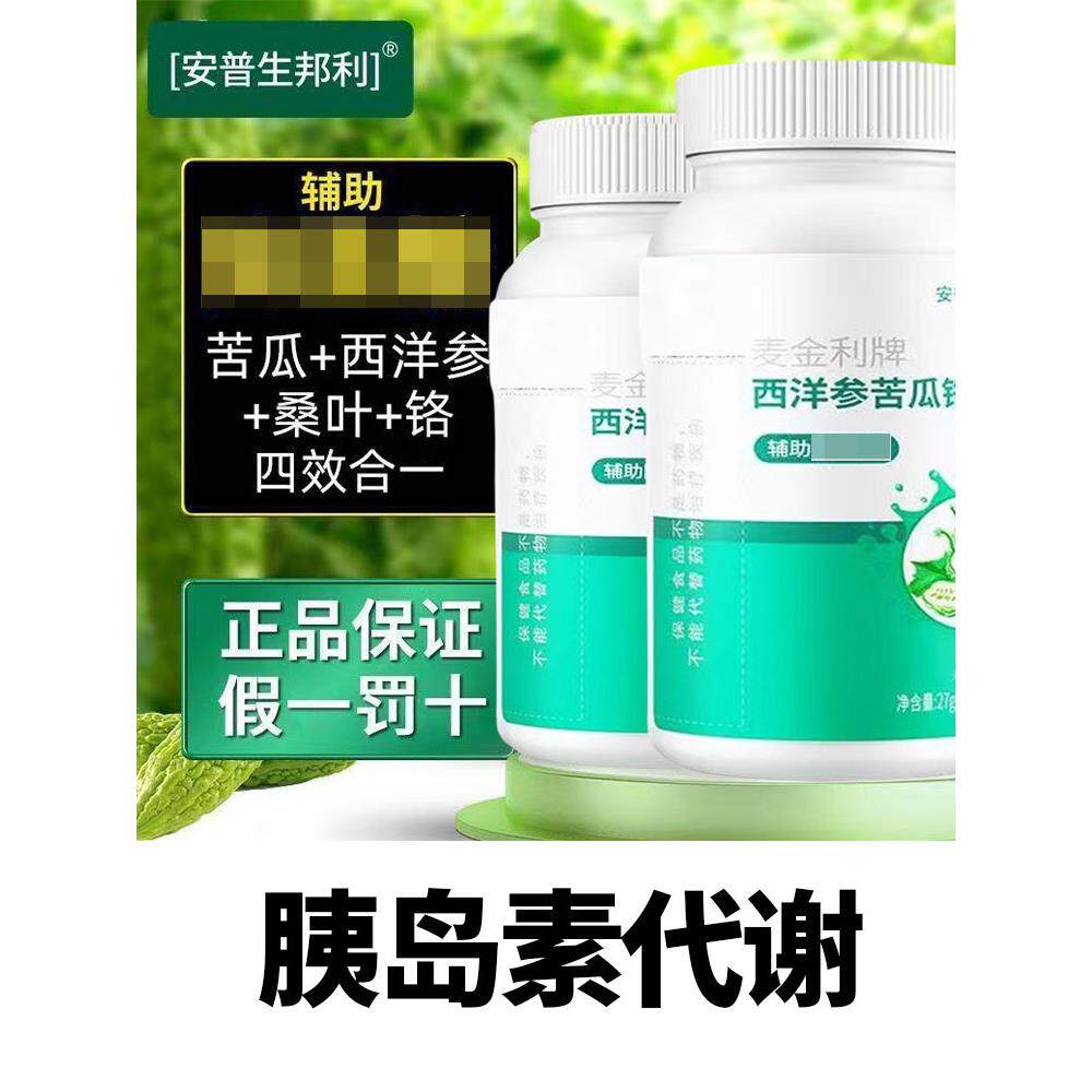 安普生力西洋参苦瓜铬口渴多食视模糊稳糖胰岛素代谢高糖人群专卖