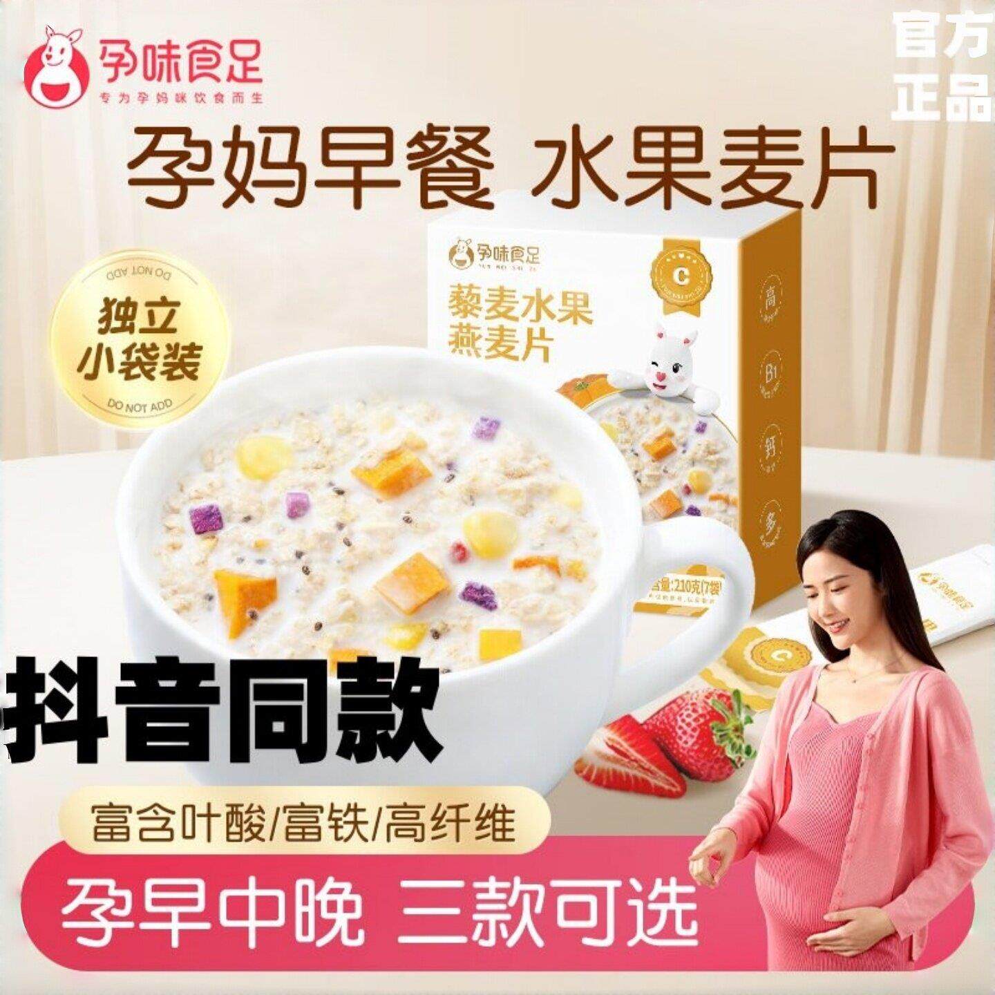 孕味食足藜麦营燕养高蛋白膳食水果麦片袋孕妇的营养早餐抖音同款