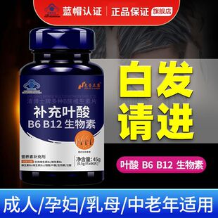 叶酸B族维生素片b9b12白变黑掉发脱发断发毛躁干枯遗传白发