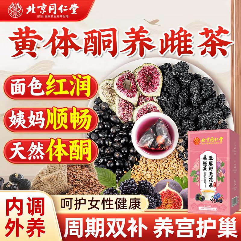 亚麻籽无花果桑葚茶养雌降雄黄体酮茶女生泡水喝养生茶官方旗舰店