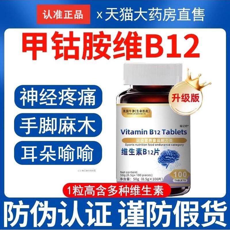 甲钴胺营养修覆神经维生素B12正品官方旗舰店甲钴胺100片非进口01,保健食品/膳食营养补充食品,维生素/复合维生素,淘宝优惠券,粉丝福利购,淘宝优惠卷
