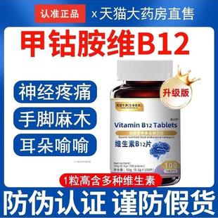 甲钴胺营养修覆神经维生素B12正品 官方旗舰店甲钴胺100片非进口01