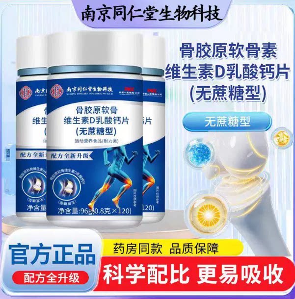 骨胶原软骨素维生钙素D乳酸片无蔗糖型中老年补钙氨糖鲨鱼专