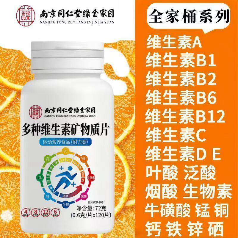 北京同仁堂多种维生素矿物质片补充b1钙铁锌叶酸男女通用官方正品