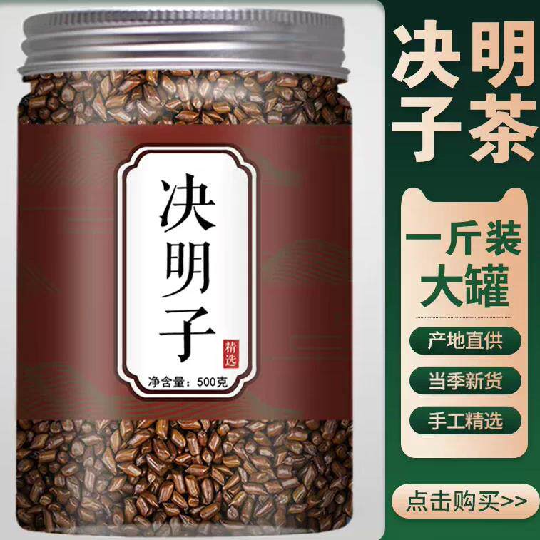 正宗决子明子茶决明子中药材正品旗舰店炒熟特级决明枸杞配菊花专