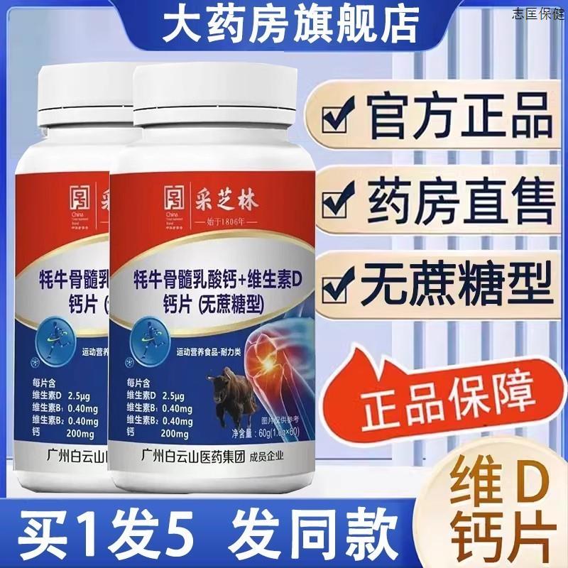 白云芝林牦牛骨髓乳酸钙+