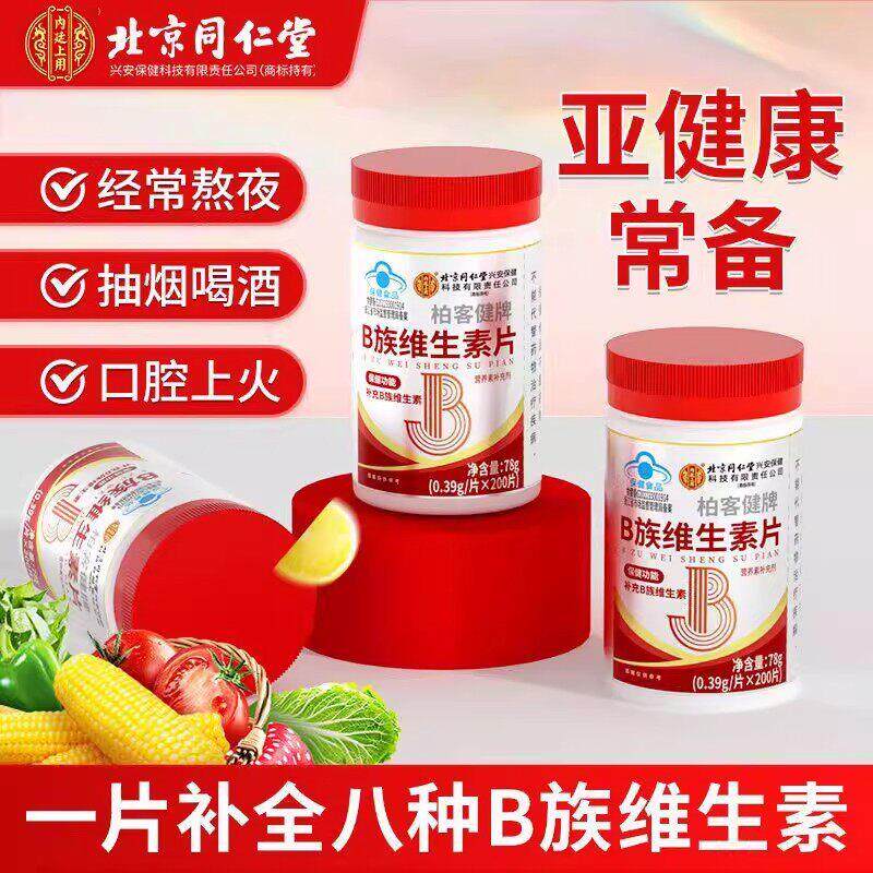 北京同仁堂内廷上用柏客健牌B族维生素片Vb6vb12烟酰胺官方正品