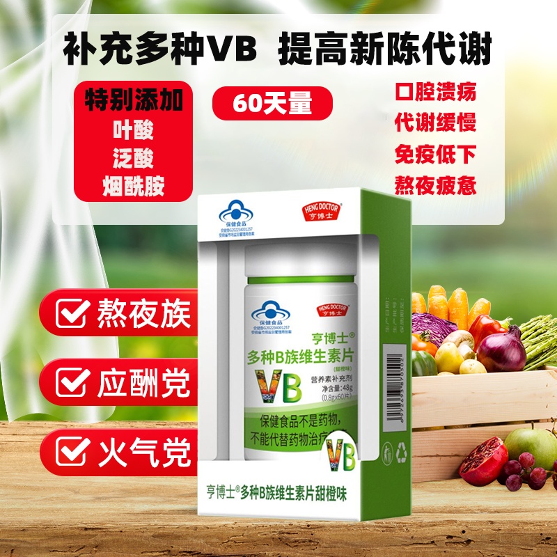 亨博士礼盒装B族维生素片多种复合维生素b1 b2 b6 b12官方正品
