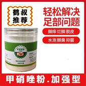 甲硝唑粉杀菌除臭加强型泡脚粉末洗脚除臭出汗粉神器鹤叔推荐 正品