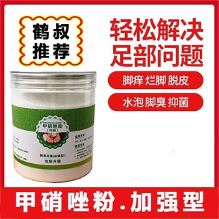 甲硝唑粉杀菌除臭加强型泡脚粉末洗脚除臭出汗粉神器鹤叔推荐正品