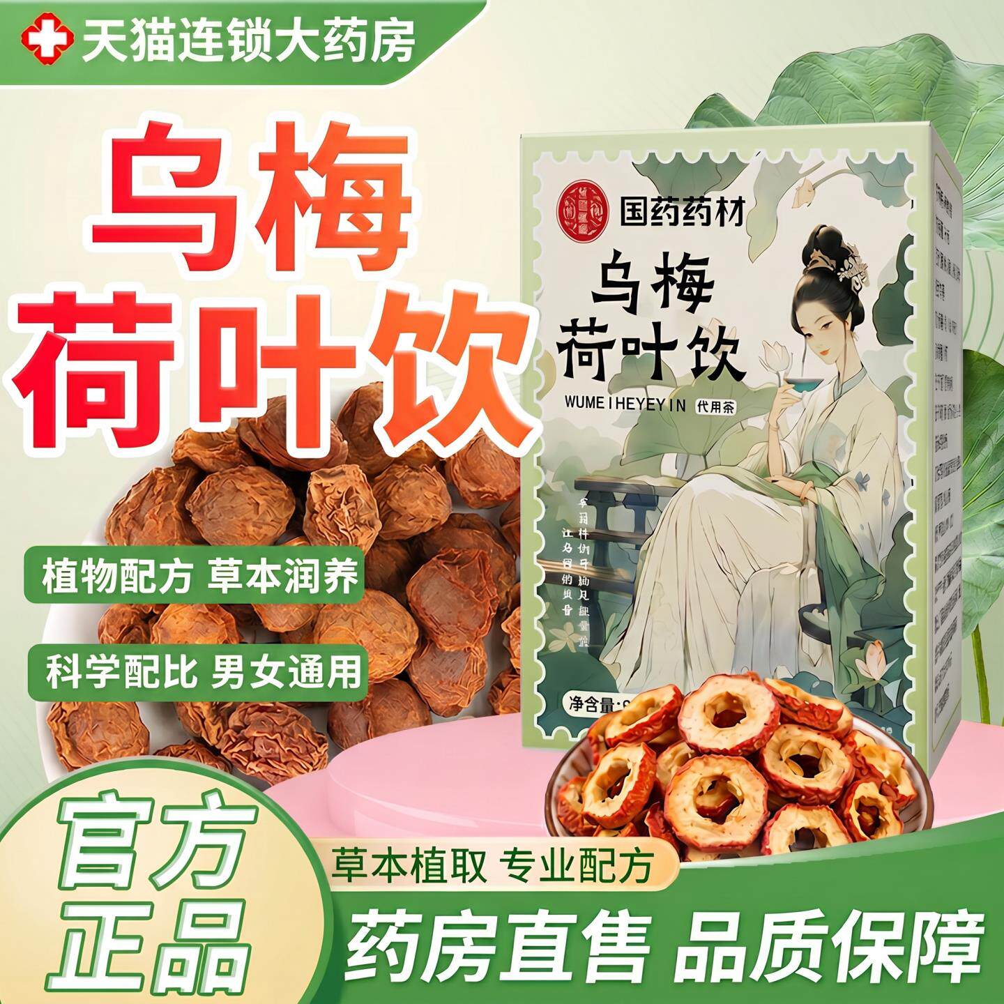 乌梅荷叶饮陈皮甘草山楂升级款解腻茶热解暑健清脾开胃国药药材专