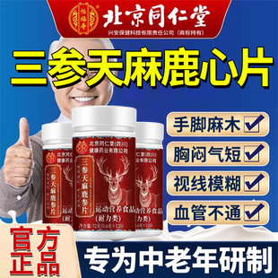 三参天麻鹿心片丸北京同仁堂官方旗舰店正品中老年人血管保头痛健