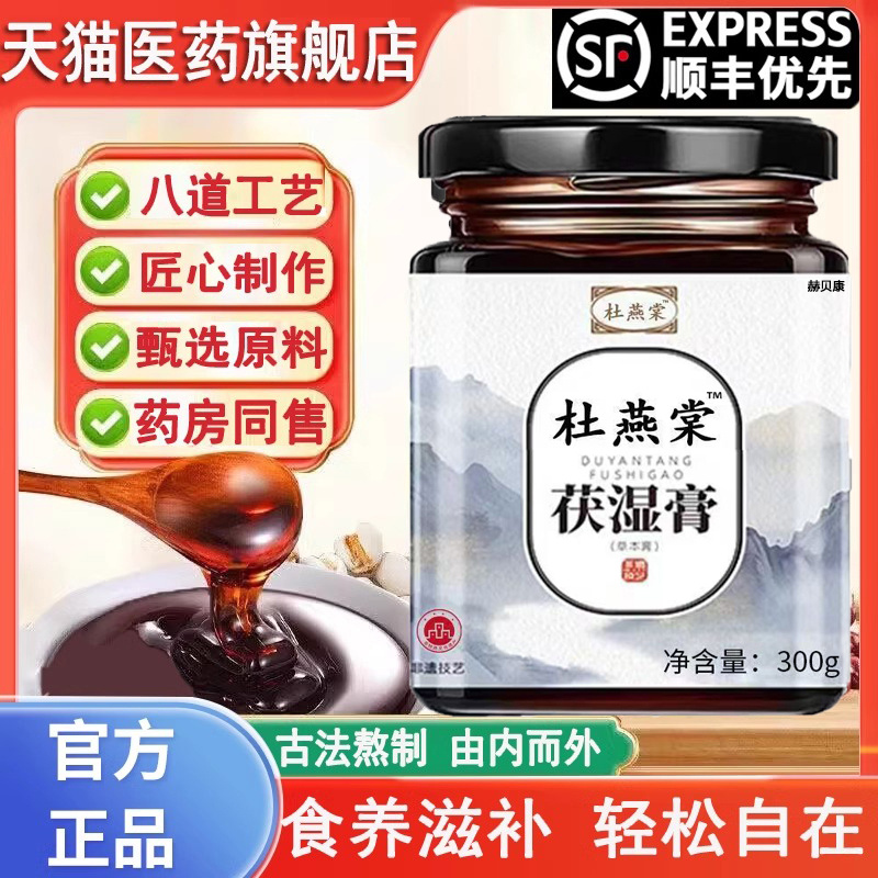 杜燕棠塘茯湿膏浓缩现熬茯诗膏伏堂湿膏家正品茯湿膏官方旗舰店