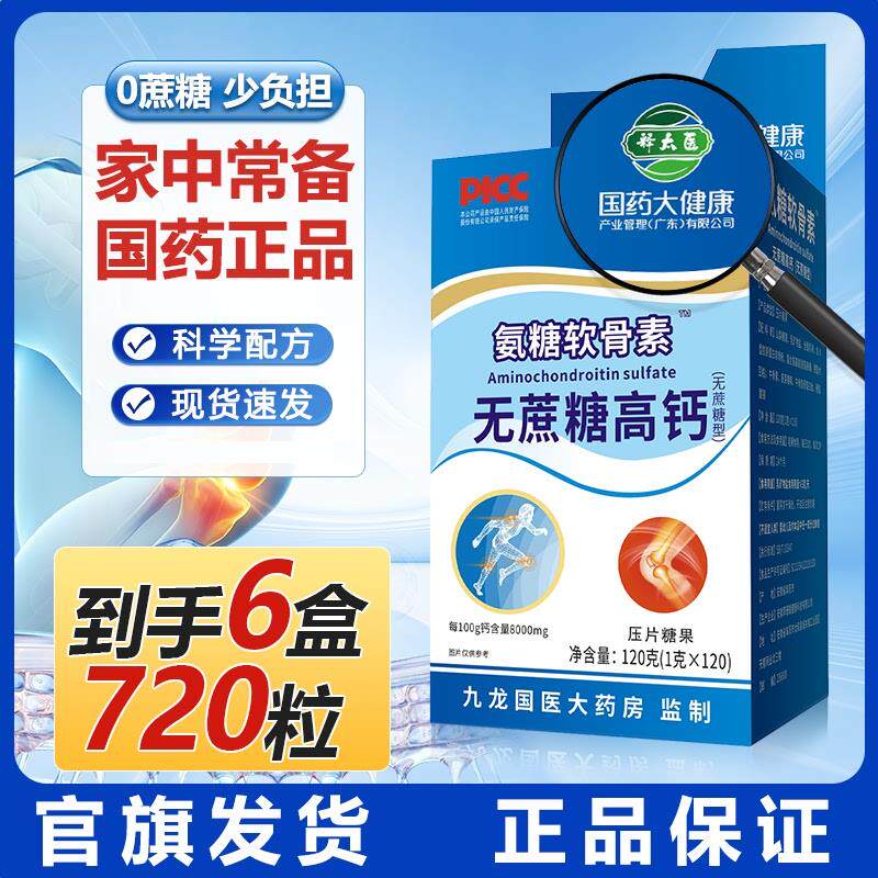 国药氨糖软骨素高钙片无蔗糖补钙片官方正品快手同款