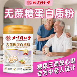 无糖蛋白粉糖尿人专用官方旗舰北京同仁堂提升免疫力中老年蛋白粉