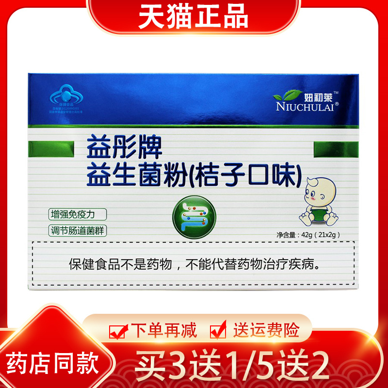 益彤牌益生菌粉桔子口味21条【买3送1/5送2】肠胃 原妞初莱