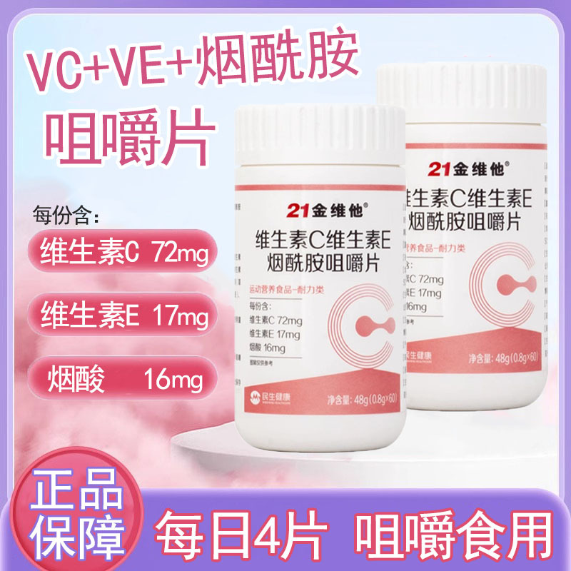 21金维他维生素C维生素E烟酰胺咀嚼片运动营养食品药房正品9kk
