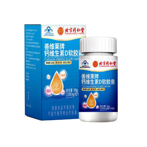 北京1同仁堂百威牌钙维生素D软胶囊4-7岁及成人补充钙维生素D专卖