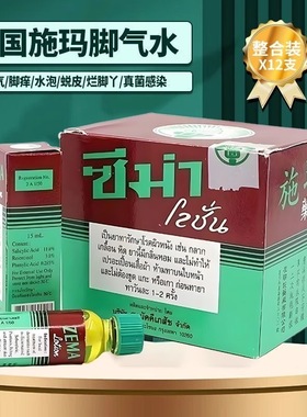 泰国进口正品施玛药水ZEMA癣药膏祛脚臭气脚痒脱皮施玛液体水15ml