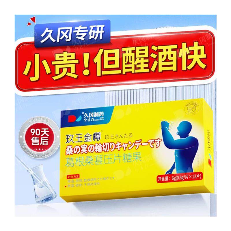 喝酒葛根桑葚压片解酒醒酒白酒啤酒