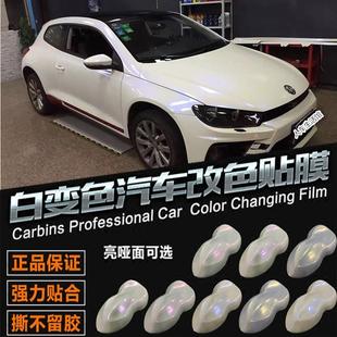 曙光白珠光白亚光亮光膜 汽车白色变色龙陶瓷白改色膜全车身贴膜