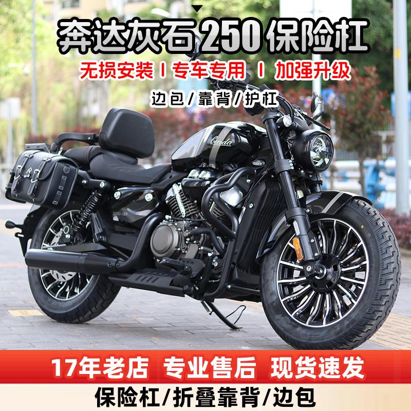 奔达灰石250保险防摔护杠改装配件快拆帆布边箱包折叠靠背后货架