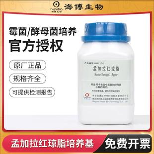 青岛海博孟加拉红琼脂培养基实验室真菌酵母菌微生物检测培养干粉
