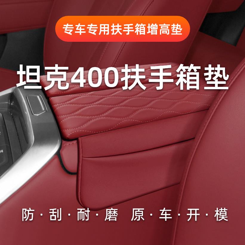 坦克400扶手箱增高垫中央保护套内饰改装专用配件汽车用品大全