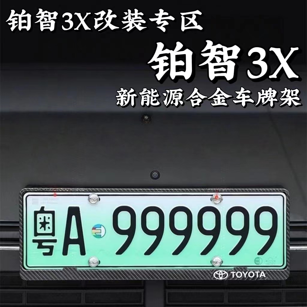 鉑智3X新能源車牌架車牌保護框