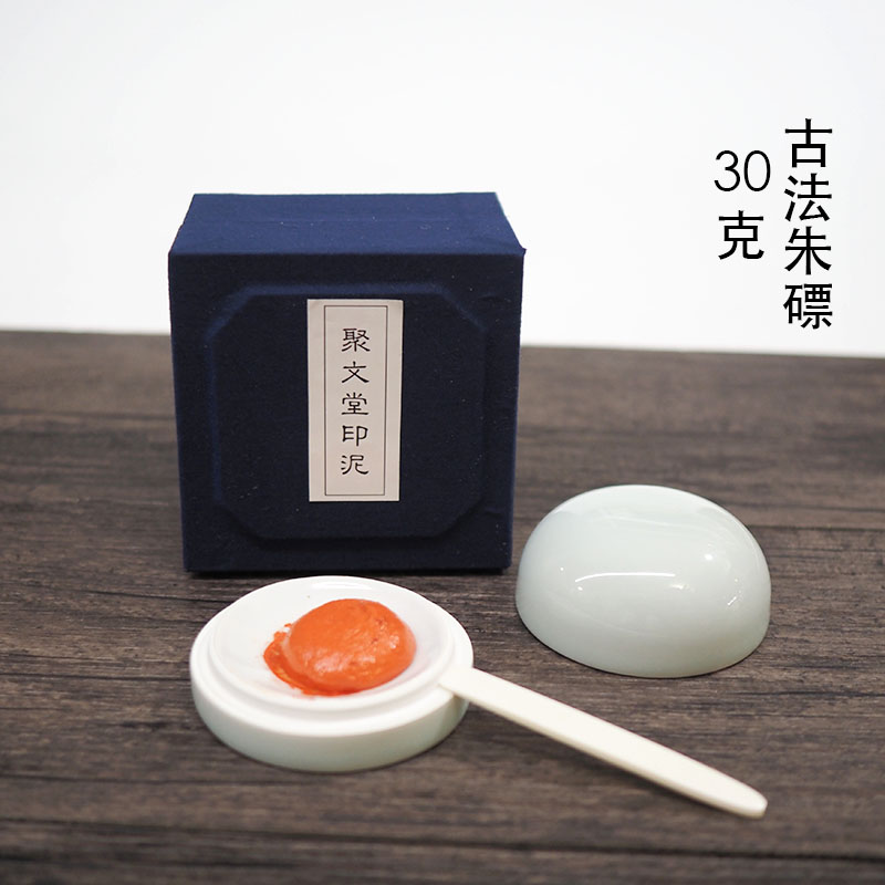 聚文堂印泥手工古法漂净朱磦印泥天然矿物膘朱砂书画篆刻印泥