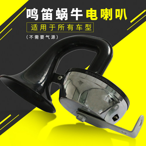 电喇叭!响汽车货车车改装车电控气喇叭鸣笛蜗牛电喇叭