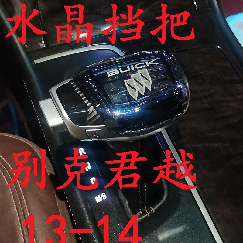 别君威英朗昴科威威朗君越水晶手球 挡把 挡改