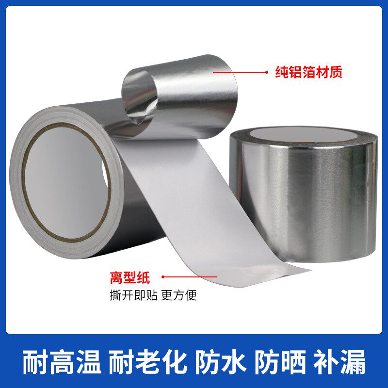 铝箔胶带加厚锡箔纸隔热管道密封防水胶布补漏自粘铝箔胶纸