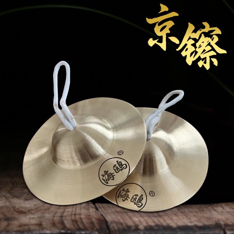 海鸥专业响铜大中小京镲铜镲水镲小帽钗京剧手镲腰鼓镲铰子铙钹