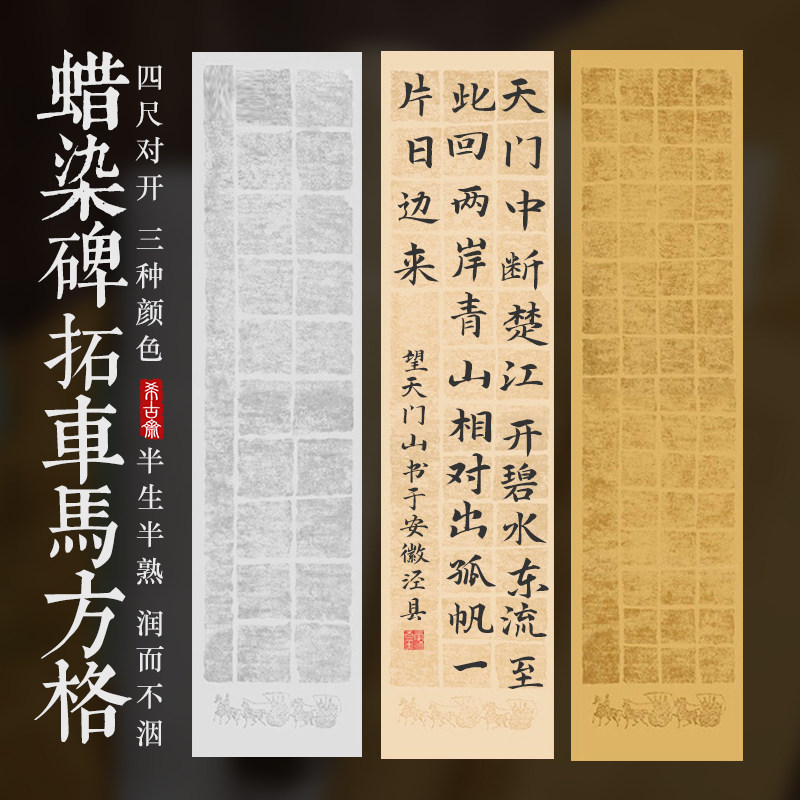 希古斋  秦汉古马蜡染方格对宣半生熟格格格行书毛笔作品临摹字帖