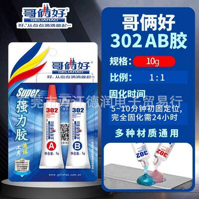哥俩好ab胶强力胶耐高温80g金属陶瓷不锈钢快干防水二合一302胶水