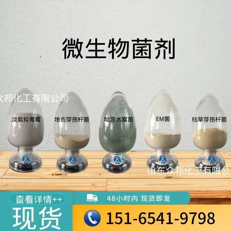 全水溶枯草芽孢杆菌 地衣芽孢杆菌 em菌 哈茨木霉菌 淡紫拟青霉菌